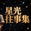 星光往事集
