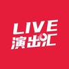 LIVE演出汇