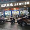 赵氏机电（小文哥）官方号