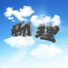 云里“物理”