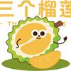 三个榴莲