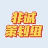 非诚策划组