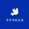 飞哥智能家居