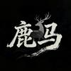 鹿马