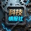 科技情报社