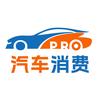 汽车消费Pro