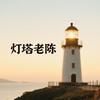 灯塔老陈