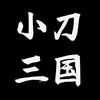 小刀三国