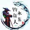 水东钓鱼人