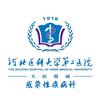 河北医科大学第二医院感染性疾病科