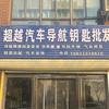 卫辉市汲水镇贺生屯超越汽车音响维修店