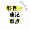 科目一速记