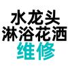 维修花洒漏水韩思泉洁具