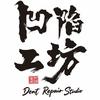 凹陷工坊