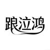 踉泣鸿百货