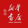 临海新华书店