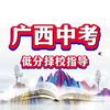 广西中考择校指导