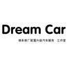 Dream Car德系原厂配置升级
