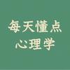 每天懂点心理学