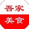 吾家美食记