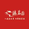 臻茗园饭店