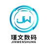 瑾文数码