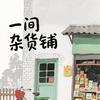 李优品小铺b11