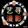 艺寻漫影