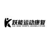 跃能运动康复