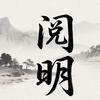 阅明智慧