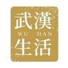 武汉生活