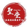 圣堂社区综合服务中心