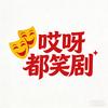 哎呀都笑剧