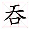 【三宫格】高效练字