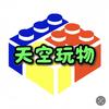 天空玩物
