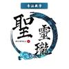 魔兽龙神（聖靈瓏）