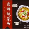 鼎鲜酸菜鱼老马