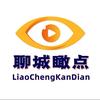 聊城瞰点