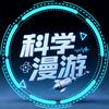 科学漫游