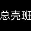 总壳班