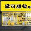黛可甜心