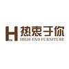 热衷于你｜高端家具