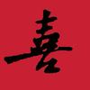 潮汕常喜
