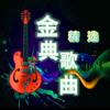 金典歌曲精选