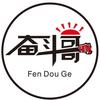新安奋斗哥