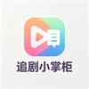 追剧小掌柜