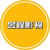昱程影视