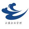 义乌市云盟企业管理咨询有限公司