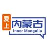 爱上内蒙古