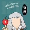 罗老师物理